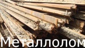 Куплю медь, алюминий, нержавейку, латунь , р6м5, чёрный лом, кабель на лом.