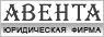 Юридическое обслуживание организаций, ЗАО "Юридическая фирма "АВЕНТА"
