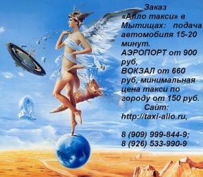 Заказ «Алло такси» г Мытищи, Королев, Юбилейный, СВАО Москвы : в Аэропорты и на вокзалы, перегон авто - "трезвый водитель", автоняня.