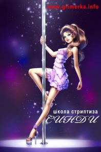 Школа стриптиза "Синди" Шестовой стриптиз (Pole Dance), стрип пластика, стрип данс, хореография.