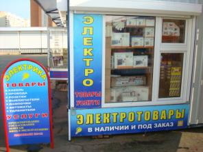 Ярмарка "Поле чудес" электротовары и услуги в Балашихе.