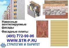 Фасадная плита / навесные вентилируемые фасады