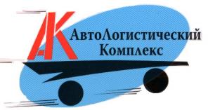 ГРУЗОПЕРЕВОЗКИ. Транспортная Компания ООО «АвтоЛогистический Комплекс»