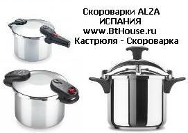 Скороварки ALZA производства Испания