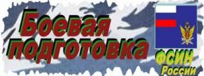 Боевая подготовка сотрудников УИС