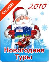 Новогодние туры 2010, Рождественские туры