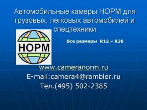Автокамеры для грузовых, легковых автомобилей и спецтехники.