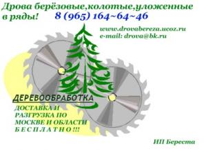Дрова (березовые колотые, уложенные в ряды)