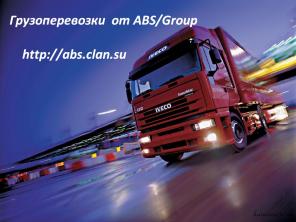 Грузоперевозки от ABS group