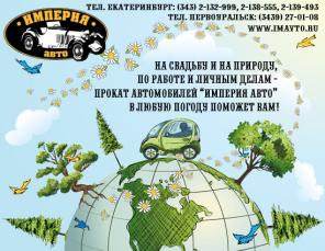 ПРОКАТ АВТОМОБИЛЕЙ в Екатеринбурге и Первоуральске