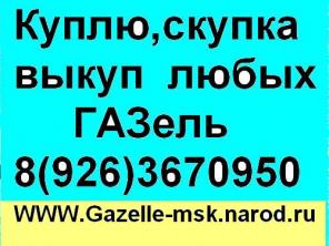 КУПЛЮ,СКУПКА,ВЫКУП,ПРОДАЖА ГАЗЕЛЬ,СОБОЛЬ,БАРГУЗИН 8(926)367-09-50