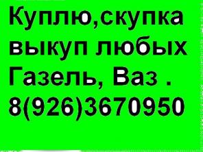 КУПЛЮ,СКУПКА,ВЫКУП,ПРОДАЖА ГАЗЕЛЬ,СОБОЛЬ,БАРГУЗИН 8(926)367-09-50