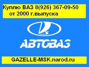 КУПЛЯ,ПРОДАЖА ВАЗ 8(926)367-09-50 от 2000г.в.