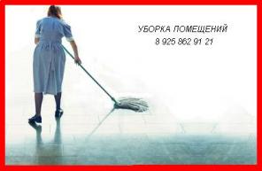 Лучшие цены на клининг, уборку помещений.