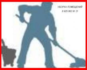 Лучшие цены на клининг, уборку помещений.