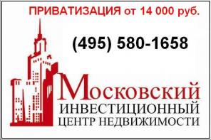 Приватизация квартир и комнат в Москве.