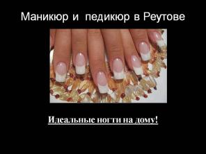 Маникюр и педикюр в Реутове (Ашхабадская 27)