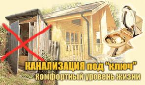Автономная канализация – под ключ для коттеджа