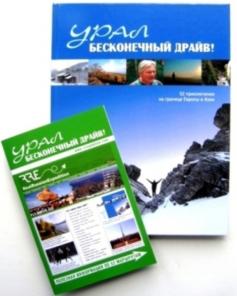 Книга «Урал: бесконечный драйв! 52 приключения на границе Европы и Азии».