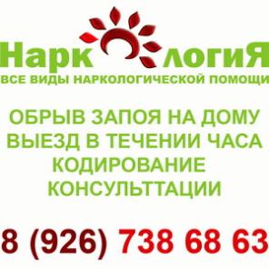 Выезд Нарколога на дом