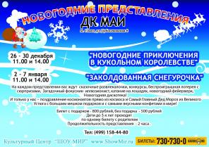Новогодние представления в ДК МАИ