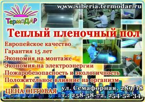 Теплый пленочный пол ТермоДар. Продажа, монтаж, сотрудничество.