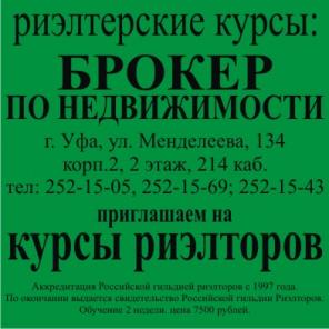 Бесплатные курсы риэлторов