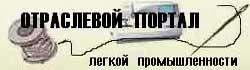 Отраслевой портал лёгкой промышленности