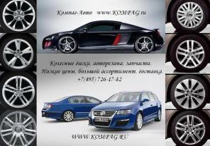 Запчасти Ауди, Фольксваген. Низкие цены. Доставка.