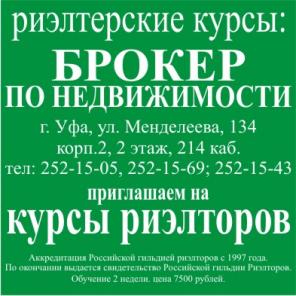 Курсы обучения риэлтора