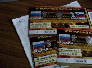 Россия-Словения билеты С1 ПО НОМИНАЛУ!!
