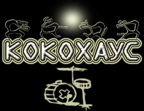 Кокохаус - аранжировка, запись, сведение, написание музыки