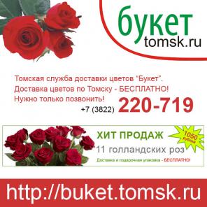 Бесплатная доставка цветов по г. Томску