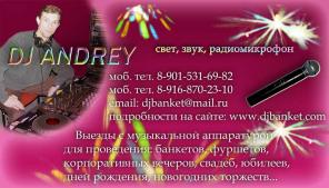 Выезд диджея с аппаратурой на новый год корпоротив.банкеты праздники итд..