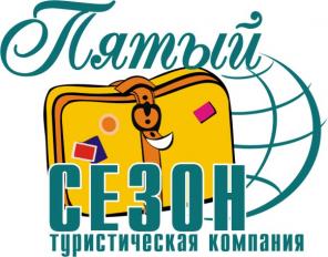 Дешевые туры по всему миру с компанией "Пятый сезон" (г. Комсомольск-на-Амуре)