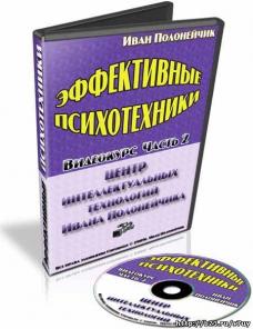 Эффективные психотехники