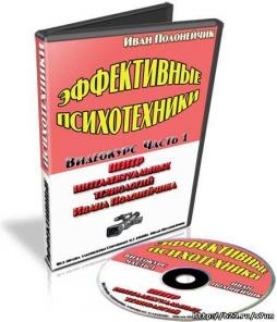 Эффективные психотехники