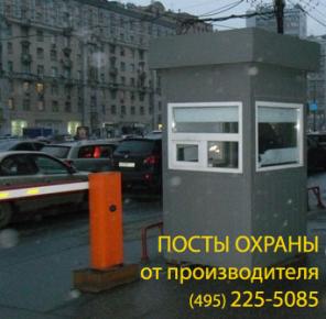 Будки охраны, пост охраны от Московского Завода "Постов охраны" – эффективная защита территории