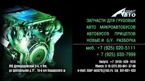 Запчасти на грузовые иномарки, автобусы, прицепы, полуприцепы. легкие коммерческие