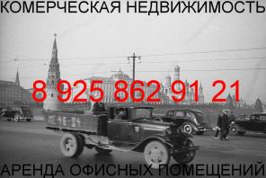 Аренда офисов складов.