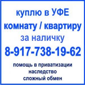 Продать комнату +в коммуналке уфа