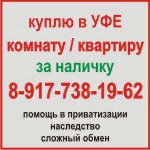 Продать комнату +в коммуналке уфа