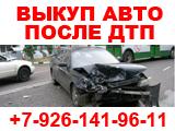 Покупаем аварийные и подержанные авто.
