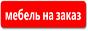 Офисная мебель по индивидуальным проектам.