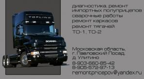 Ремонт полуприцепов,тралов,контейнеровозов,автовозов.
