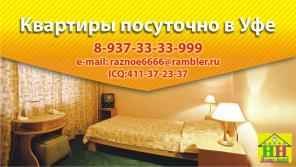 Квартиры посуточно в Уфе!!!