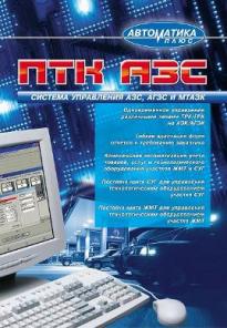 Комплексная автоматизация АЗС, АЗК, АГЗС, МТАЗК