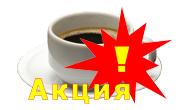 Рождественская акция: АРОМАТ КОФЕ — АРОМАТ РОЖДЕСТВА