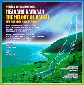 Лицензионные музыкальные диски "Мелодия Байкала" Audio CD оптом (300 шт.)