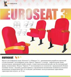 Театральные кресла Euroseat ( Россия-Испания)